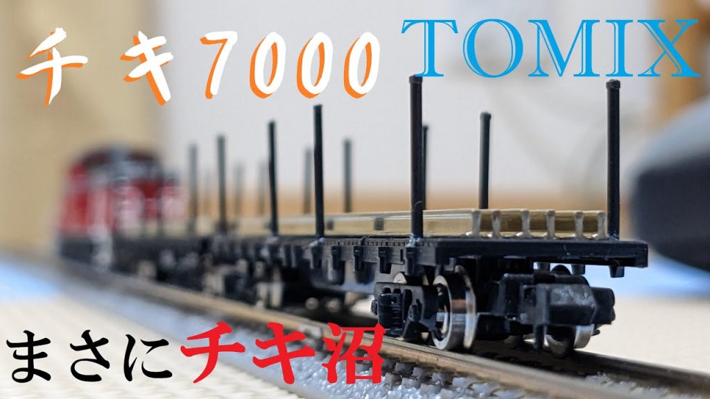 Tomixのロングセラー商品「チキ7000」で遊びつくす！