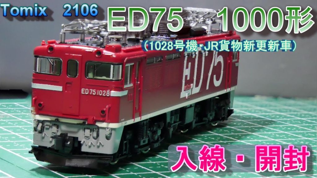 Tomix　ED75 1000形：1028号機入線（Nゲージ）