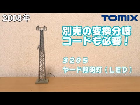 0765 タケボーの今日PON Nゲージ･鉄道模型 トミックス 3205 ヤード照明灯(LED)&5818 変換分岐コード