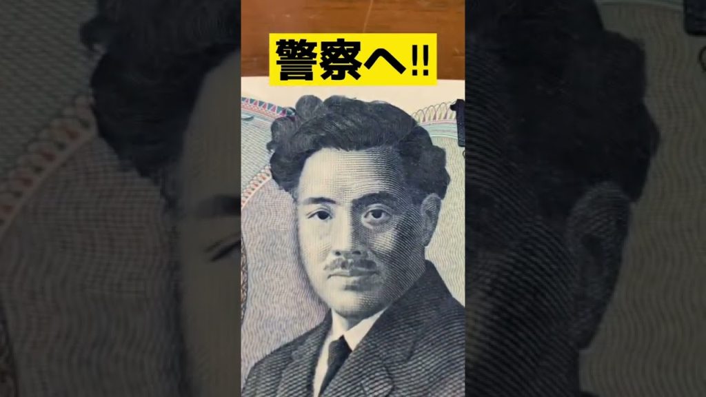 偽札⁈ 犯罪⁉︎  怪文書が印刷されている1000円札に出会ってしまった！  #shorts