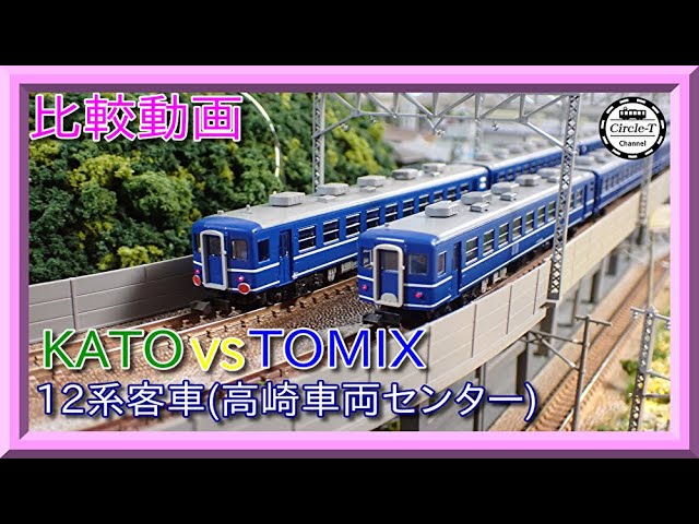 【比較動画】第28回 KATO/TOMIX 12系客車 JR東日本高崎車両センター 7両セットを比較する。【鉄道模型・Nゲージ】