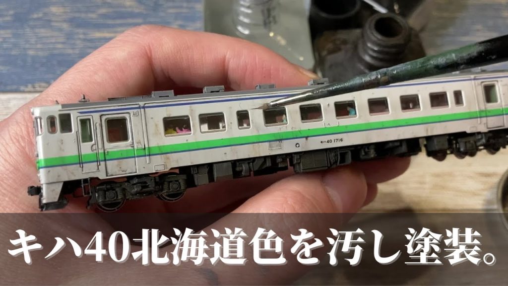 トミックスキハ40北海道をウェザリング #shorts