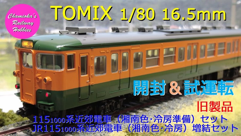 HOゲージ 鉄道模型 050 / TOMIX 115 1000系近郊電車(湘南色)の開封と試運転【趣味の鉄道】