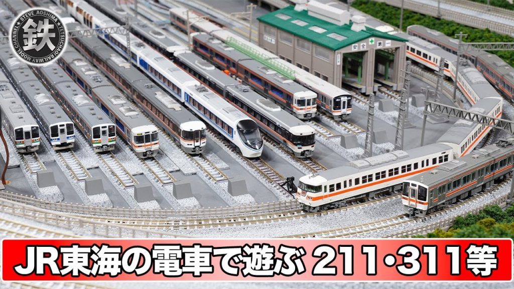 持ってる鉄道模型のなかで、今日はJR東海の電車で遊びます　鉄道模型/Nゲージ