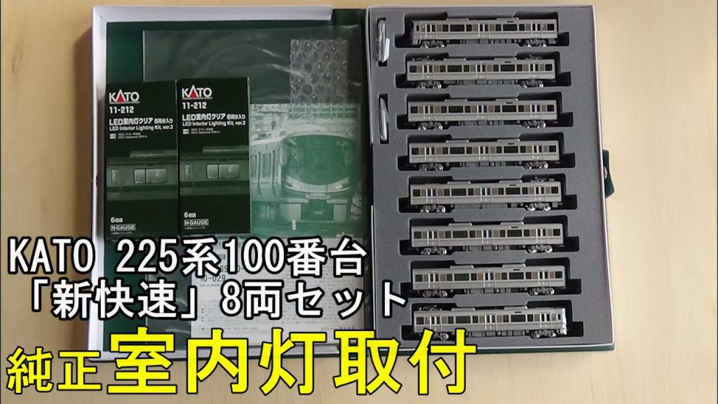 鉄道模型Ｎゲージ【今さら動画】KATO 225系100番台「新快速」8両セットに室内灯ほかを取り付ける【やってみた】