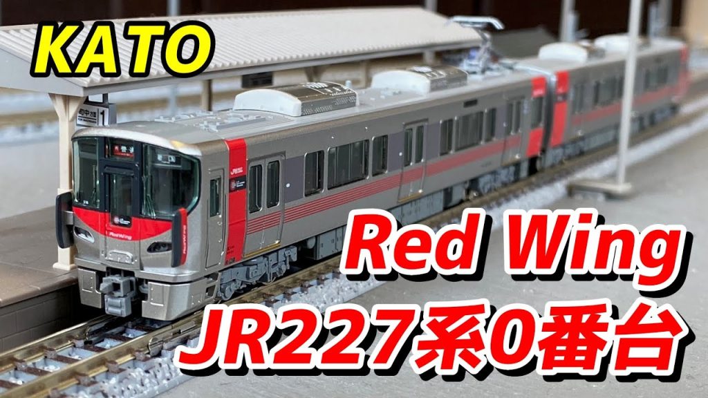 KATO 227系0番台 (Red Wing) 2両セットを紹介 / 鉄道模型 Nゲージ