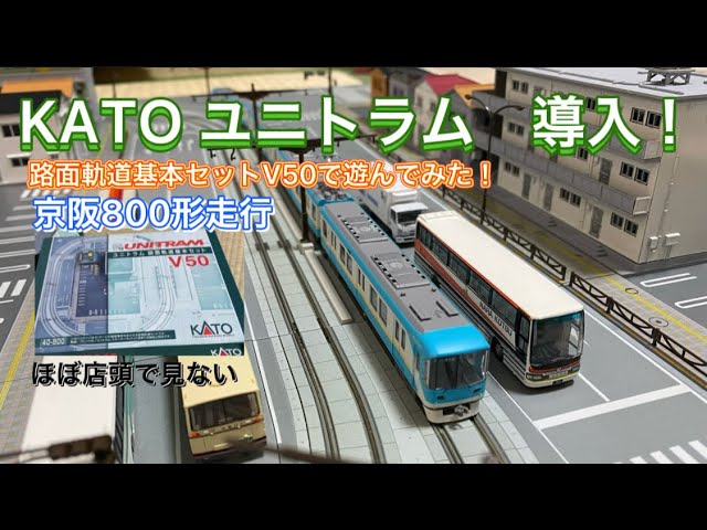 KATOユニトラム　路面軌道基本セット　開封して京阪800形走らせてみる！