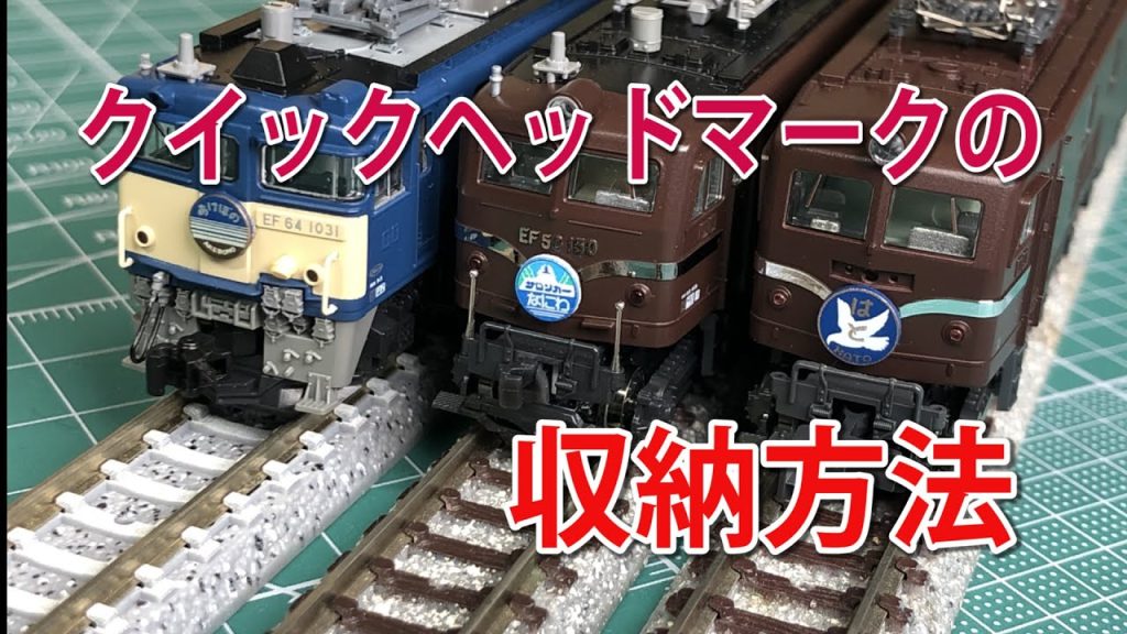 【KATO】ヘッドマーク収納方法【N scale】