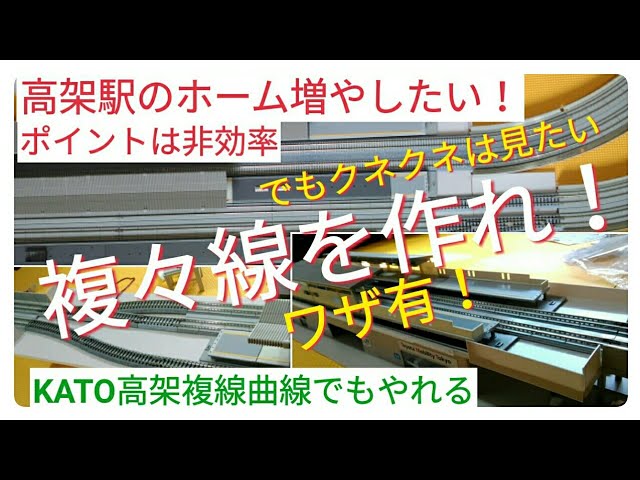 鉄道模型 KATO複線曲線は半径が同じでOK・ワザ有の複々線！100均プレートで高架駅の拡張　Nゲージ ジオラマ レイアウト