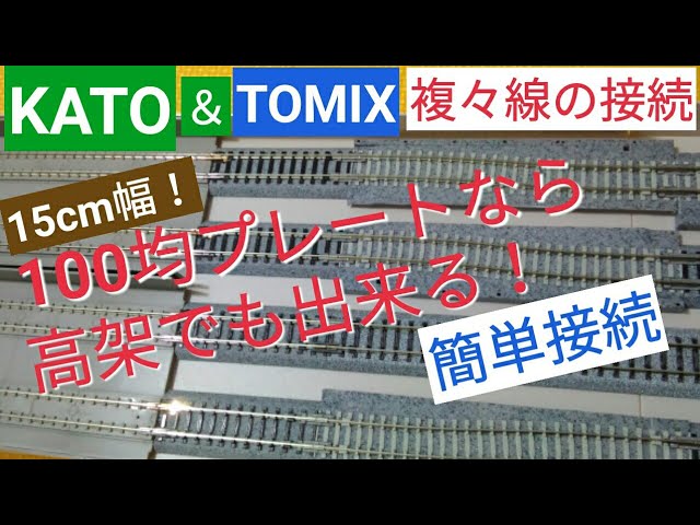 鉄道模型『KATOとTOMIX 線路接続（複々線）』複線間隔４ミリ調整・ジョイント線路（平地用使用） 高架プレートは幅15cmの100均プレート！ Nゲージ レール接続 レイアウト