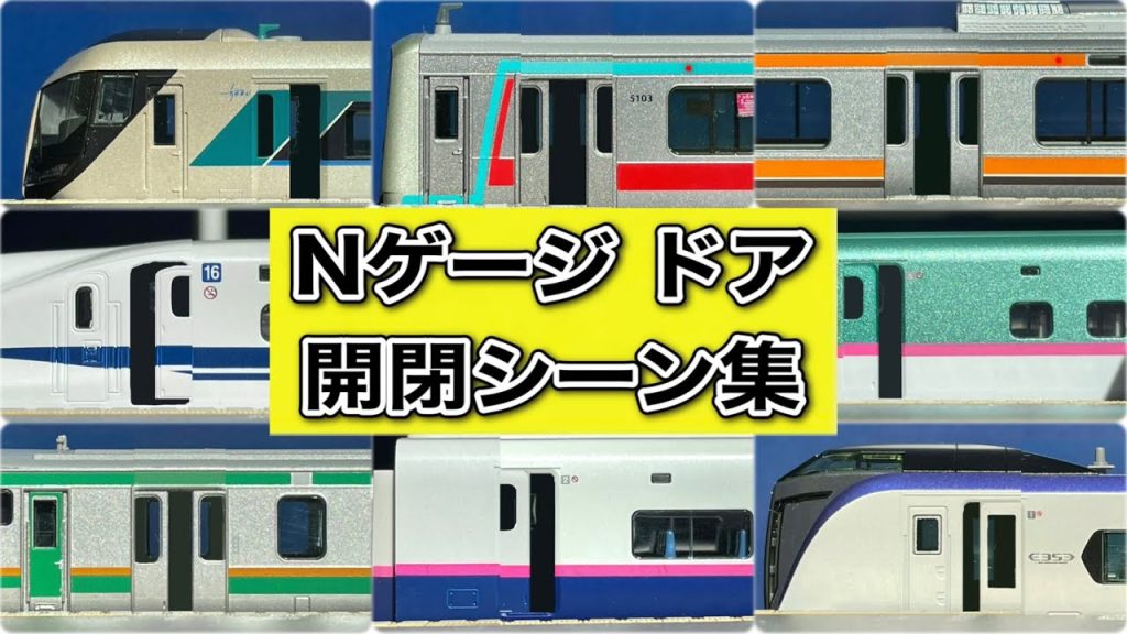 【実車音付き】Nゲージ ドア開閉シーン集(編集)