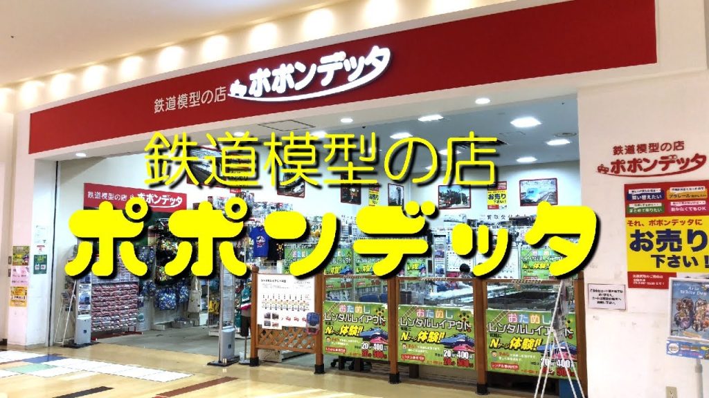 【鉄道模型の店 ポポンデッタ】巨大ジオラマでNゲージ走行体験(初心者)