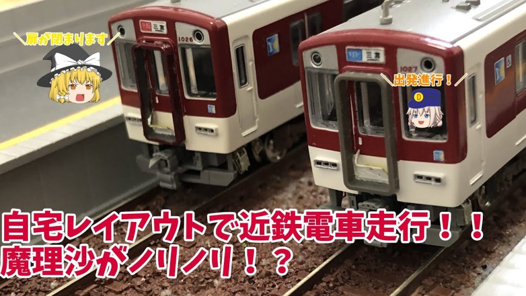 自宅レイアウトで近鉄電車を走らせて楽しむ！！【Nゲージ】【自宅レイアウト】