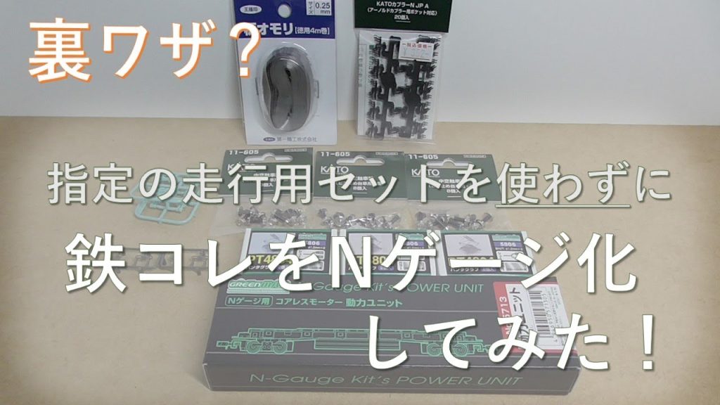 鉄コレの走行用パーツを使わずにNゲージ化してみた   鉄コレ 京成3600形 作業動画