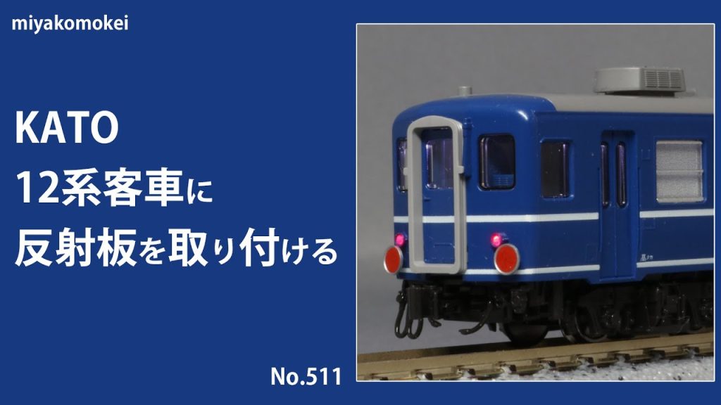 【Nゲージ】 KATO 12系客車に反射板を取り付ける