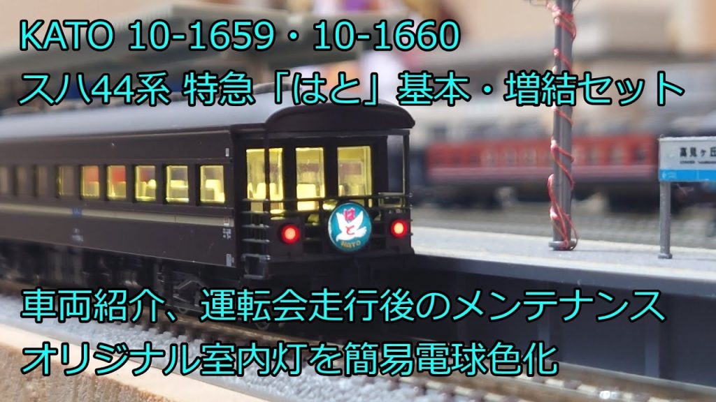 Nゲージ 鉄道模型 KATO スハ44系 特急「はと」車両紹介、メンテナンス、室内灯電球色化 10-1659・10-1660