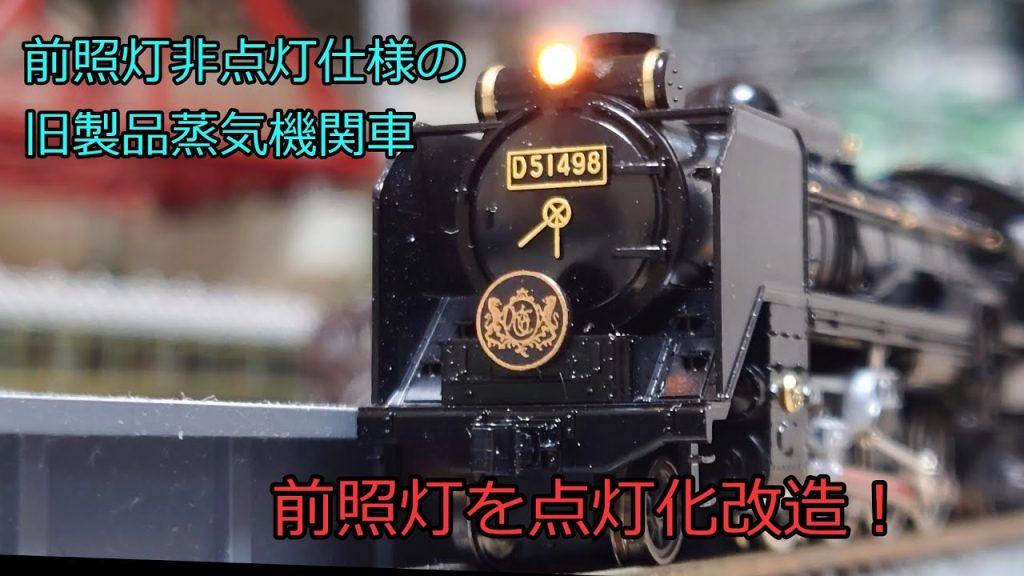 Nゲージ 鉄道模型 KATO の旧製品の蒸気機関車のライトを点灯化　D51 498 オリエントエクスプレス