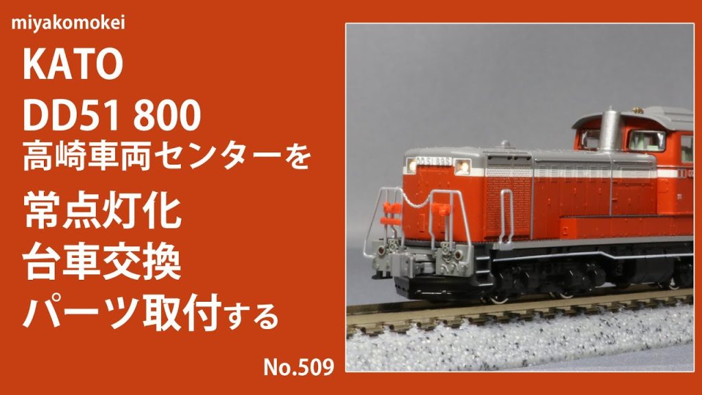 【Nゲージ】 KATO DD51 800 高崎車両センターを常点灯化、台車交換、パーツ取付する