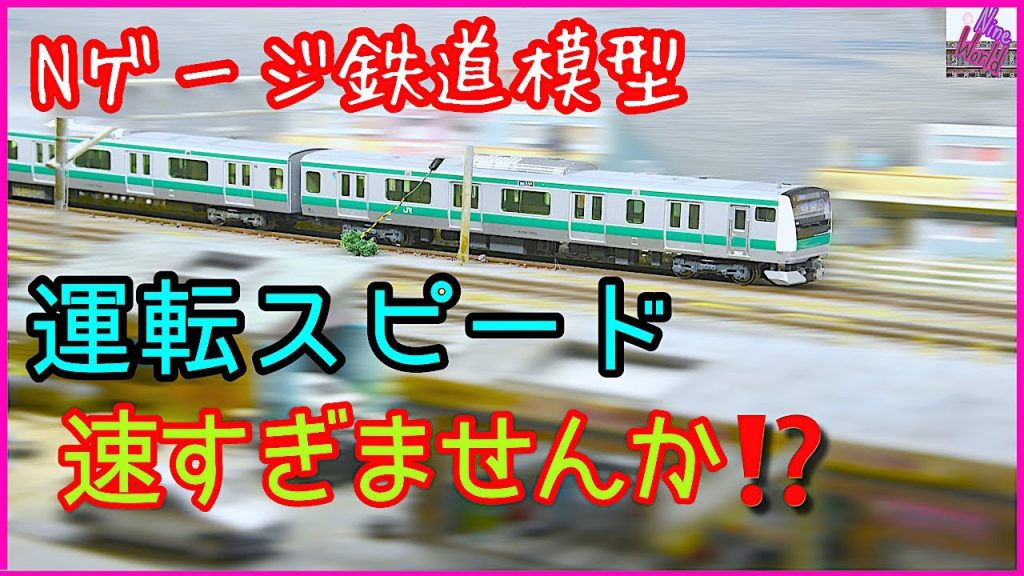 Nゲージ、スケール速度で走らせてますか？、速度計測とジョイント音で適正速度に！、レイアウト 、長編成、レンタルレイアウト、Model railroad Ngauge、233系、埼京線、相鉄、東海道線