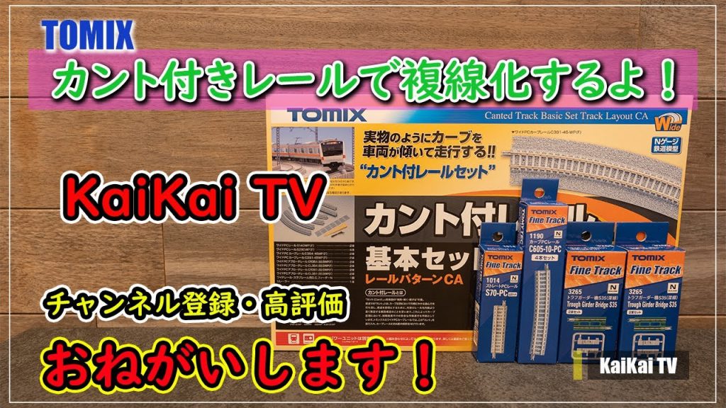 Nゲージ TOMIX カント付レールで複線化！