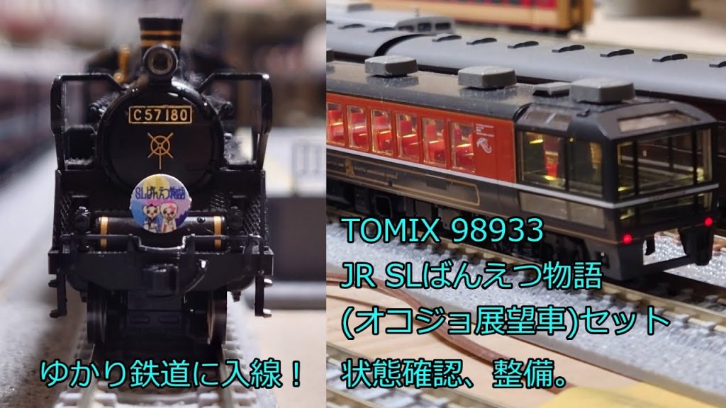 Nゲージ 鉄道模型 TOMIX JR SLばんえつ物語 オコジョ展望車セット 限定品 品番：98933 入線紹介、メンテナンス