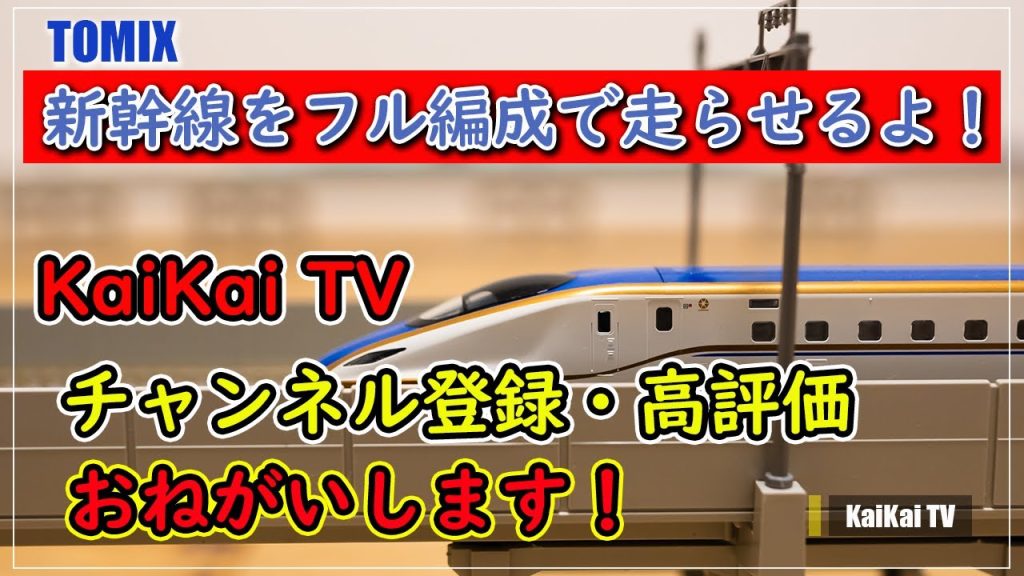 Nゲージ TOMIX W7系北陸新幹線かがやきを開封 フル編成走行するよ！