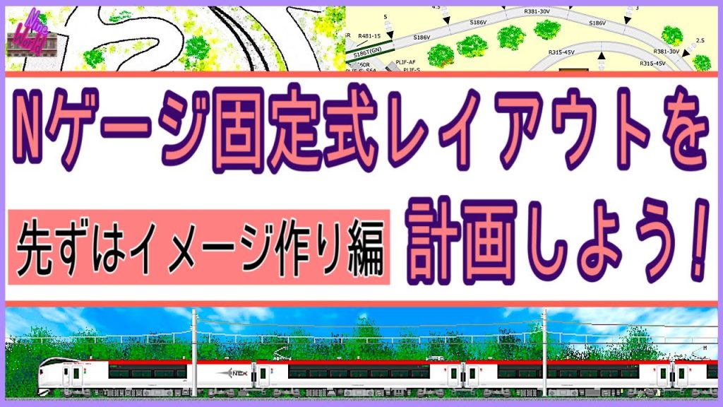 Nゲージ、固定式レイアウトを始めよう、10分後に貴方はきっと○○を買いに行く、鉄道模型、N ゲージ、#ジオラマ、#レイアウト、#Model railroad Ngauge、n ゲージ ジオラマ 作り方