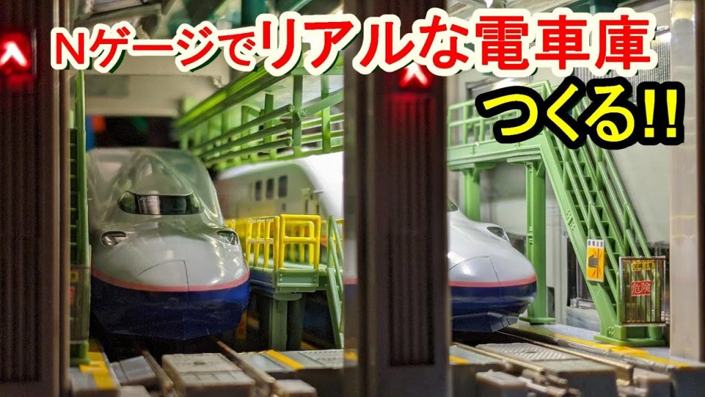 【鉄道模型】Nゲージでリアルな電車庫をつくる!　How to make real Diorama.