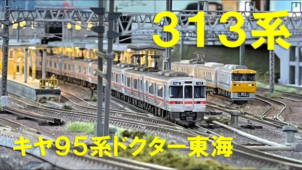 ＜Nゲージ＞JR東海 313系とキヤ95系ドクター東海　Modellbahn Spur N Model Railroad 鉄道模型