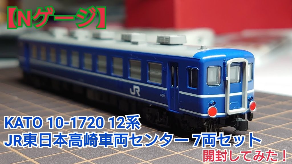 【Nゲージ】KATO 10-1720 12系 JR東日本高崎車両センター 7両セット 開封してみた