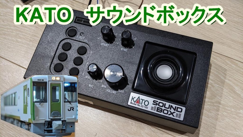 【Nゲージ】ディーゼルエンジン!KATOサウンドボックスで遊んでみた【鉄道模型】キハ110系