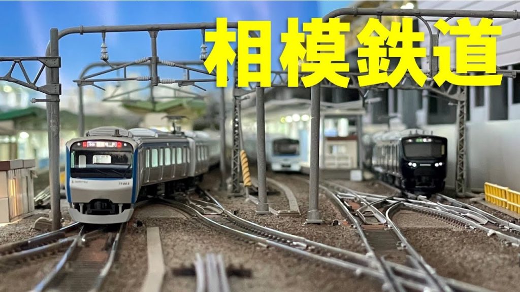 ＜Nゲージ＞相模鉄道　Modellbahn Spur N Model Railroad 鉄道模型