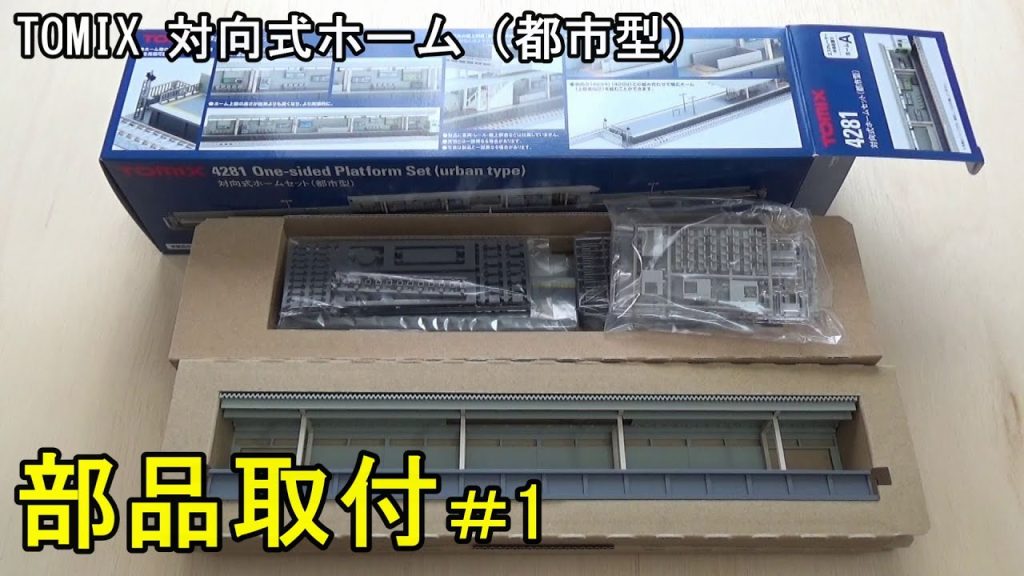 鉄道模型Ｎゲージ TOMIX 対向式ホーム（都市型・照明なし）部品の取り付け・その１