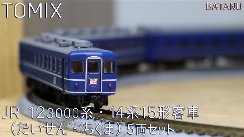 【夜行急行】TOMIX 12-3000系・14系15形客車（だいせん・ちくま）【鉄道模型・Nゲージ】