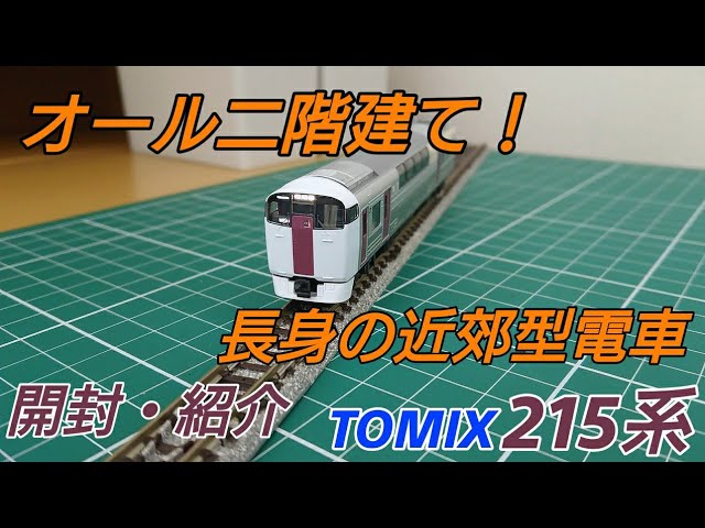 [開封・紹介] TOMIX 215系 4両基本セットと6両増結セットを合わせて10両を見ていく動画