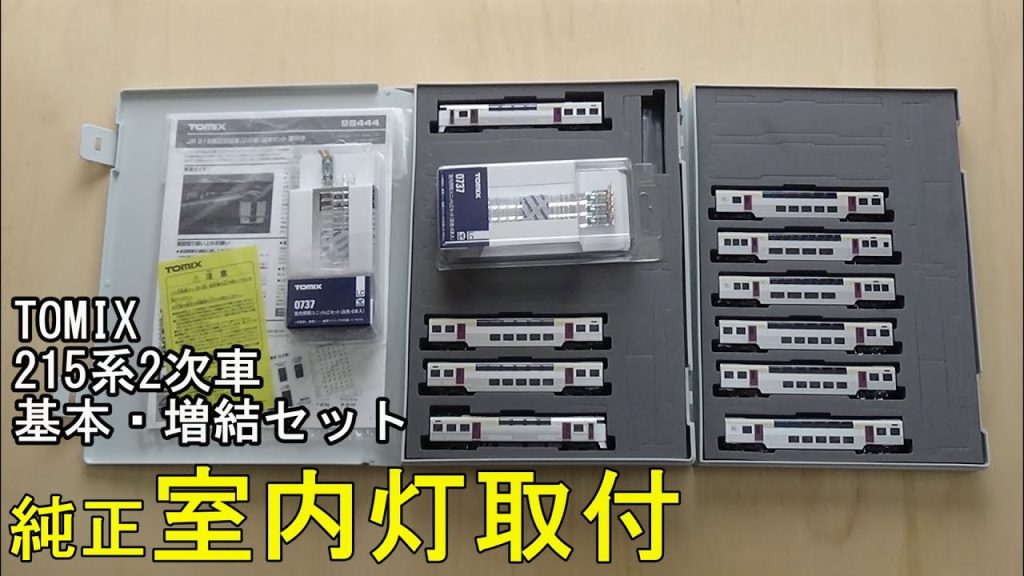 鉄道模型Ｎゲージ TOMIX 215系2次車 基本・増結セットに純正室内灯を取り付ける