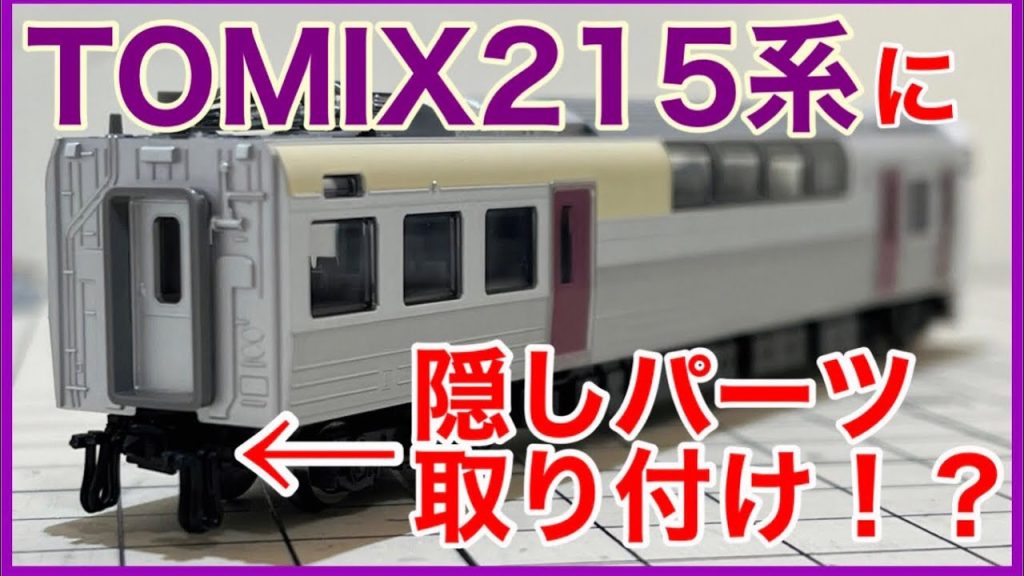 【隠しパーツを応用】TOMIX 215系(2次車)をディテールアップ！201系隠しパーツは取り付け出来るの！？