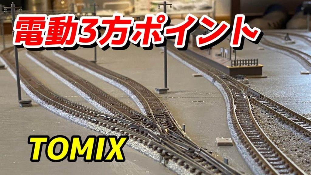 TOMIX 電動3方ポイントの紹介と車庫線設置します!! / 鉄道模型 Nゲージ