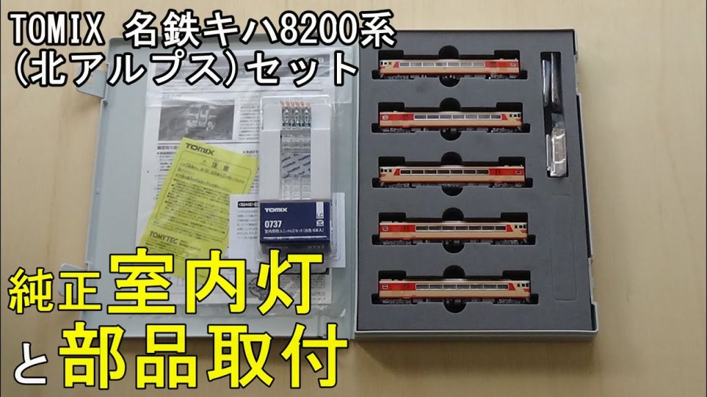 鉄道模型Ｎゲージ TOMIX 名鉄キハ8200系（北アルプス）セットに純正室内灯と付属部品を取り付ける