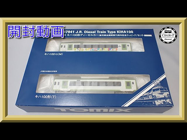 【開封動画】TOMIX 97941 特別企画品 JR キハ100形ディーゼルカー(釜石線全線開業70周年記念ラッピング)セット【鉄道模型・Nゲージ】