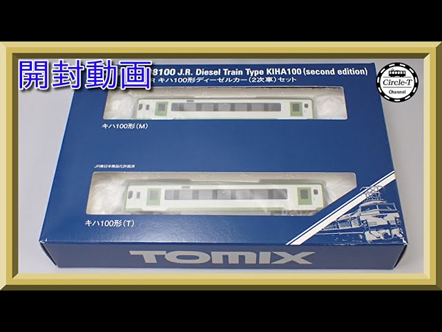 【開封動画】TOMIX 98100 JR キハ100形ディーゼルカー(2次車)セット【鉄道模型・Nゲージ】