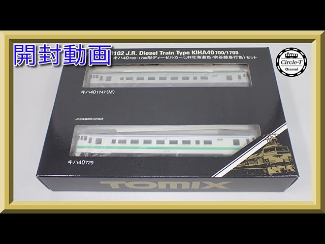 【開封動画】TOMIX 98102 JR キハ40-700・1700形ディーゼルカー(JR北海道色・宗谷線急行色)セット【鉄道模型・Nゲージ】