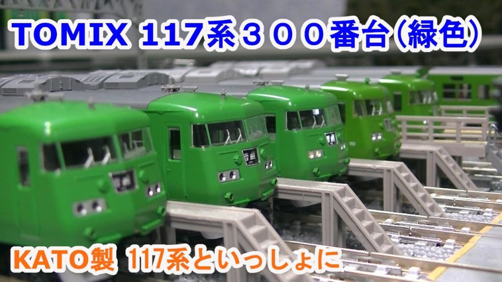 【Ｎゲージ】 TOMIX 98782 JR 117-300系近郊電車(緑色)セット。