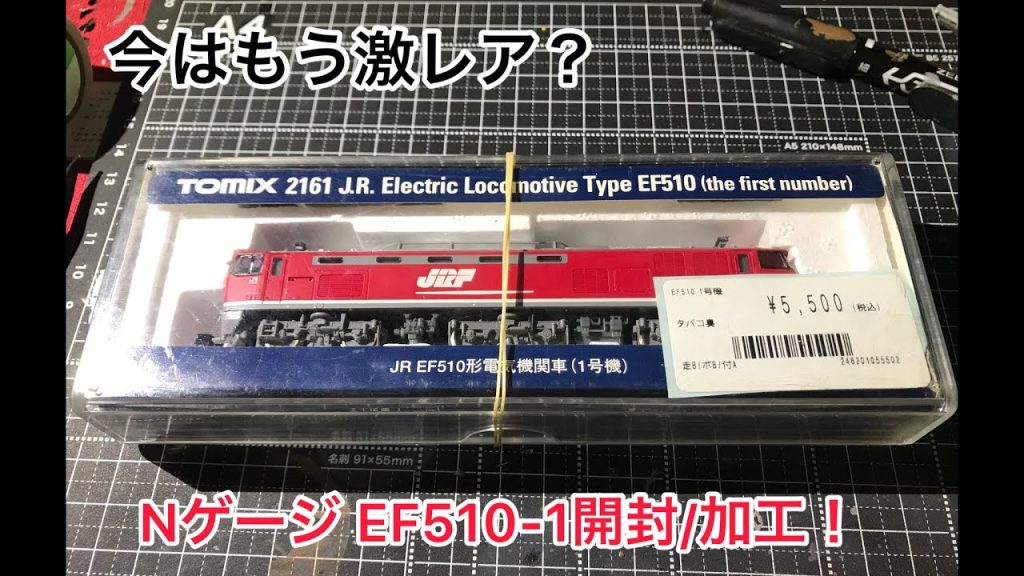 TOMIX EF510-1を開封/加工してみる