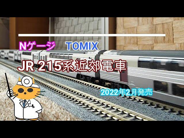 TOMIX JR 215系近郊電車2次車　基本セット 98444　増結セット 98445　2022年2月発売