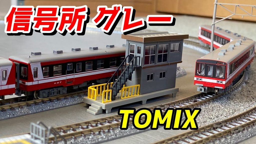 TOMIX 信号所 (グレー) を紹介 黄色い柵は折れやすいので注意!! / 鉄道模型 Nゲージ