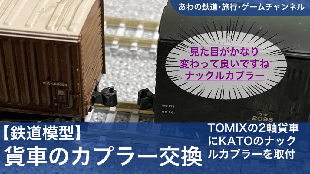 【鉄道模型】TOMIXの2軸貨車にKATOのナックルカプラーを取付