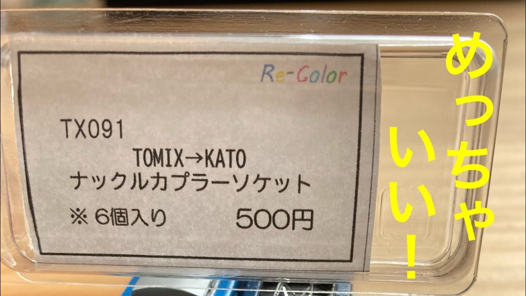 【Ｎゲージ】re-colorのカプラーソケットでTOMIX→KATOへ