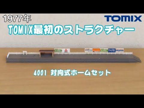 0777 タケボーの今日PON Nゲージ･鉄道模型 トミックス 4001 対向式ホームセット