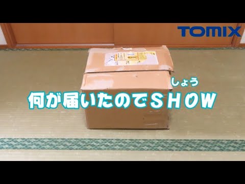 0787 タケボーの今日PON Nゲージ･鉄道模型 TOMIX 某所から届いた物 2022年4月27日到着分